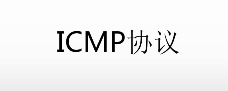 icmp是哪层协议