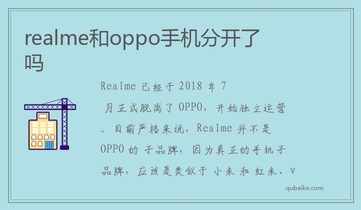 realme和oppo手机分开了吗