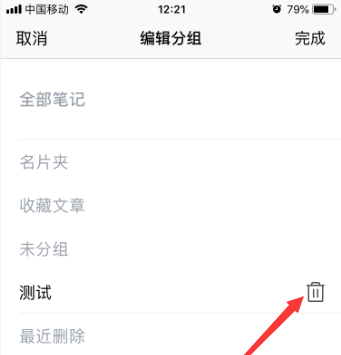 腾讯微云怎么删除笔记中的分组? 腾讯微云分组删除的方法截图