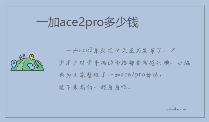 一加ace2pro多少錢(qián)