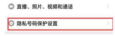 拼多多號碼保護在哪設(shè)置 開啟號碼隱私保護步驟一覽