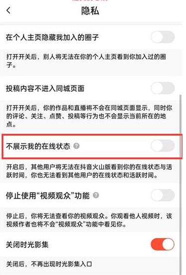 抖音火山版怎么开启在线状态显示 设置在线状态方法介绍