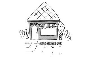 冰激凌模型的冷饮店