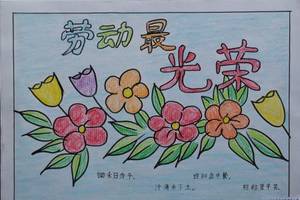 劳动节儿童画-光荣的一刻