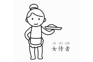 女服務(wù)員怎么畫