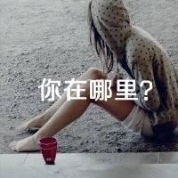 最终会在眼泪中明白