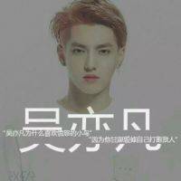 [我亦不凡] 吴亦凡kris