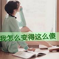 怎么会变得那么傻