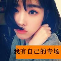 姑娘  你总会有个自己的专场