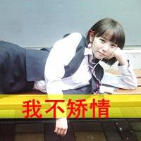 不矫情