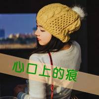 心口上的痕