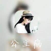 你是我的公主、