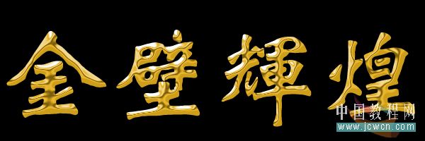 PS初学者实例教程——烫金字的制作