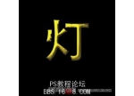 Photoshop CS简单制作灯光下的黄金字