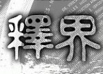 PS光暈空心字