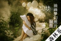 夢(mèng)幻照片，制作森林系油畫夢(mèng)幻照片