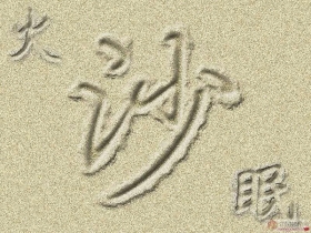 沙灘寫字