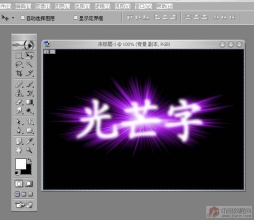 PS初学者教程-光芒字特效