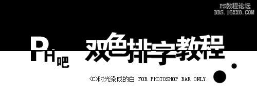 ps黑白雙色字