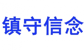 用粘贴入命令做图案字