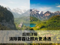 山景后期，去雾霾让风景照片更通透教程