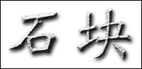 Photoshop CS精彩实例：绘制石块文字