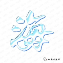 ps水晶字体