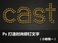 ps cs6做铆钉效果文字