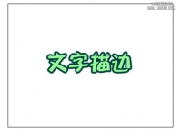 ps文字描边教程