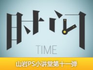 山岩ps方法技巧小讲堂:文字小技巧