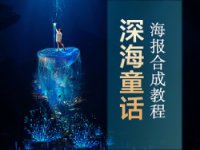 主题海报，多张图片合成一张深海童话主题海报