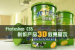 PhotoShop制作产品3D效果展示图的教程