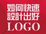 如何快速設(shè)計出好logo