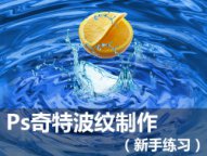 ps滤镜做水波纹