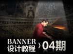 节日海报，情人节主题BANNER设计实例