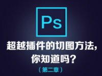 切图教程，快速搞定IOS、安卓、PC切图