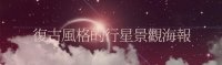 ps设计复古风格的行星主题海报教程