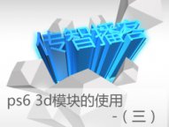 ps cs6的3d模块使用完整教程