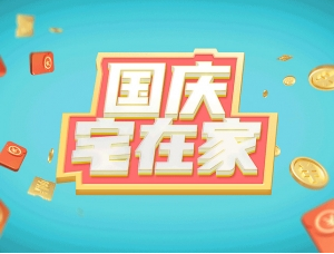 立體字，制作簡(jiǎn)潔的國(guó)慶節(jié)立體字海報(bào)