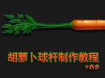 蔬菜鼠绘，鼠绘一个胡萝卜。