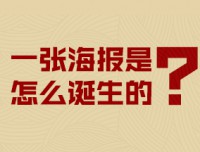 活動海報，活動海報的制作流程