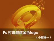 ps cs6设计金色LOGO实例教程