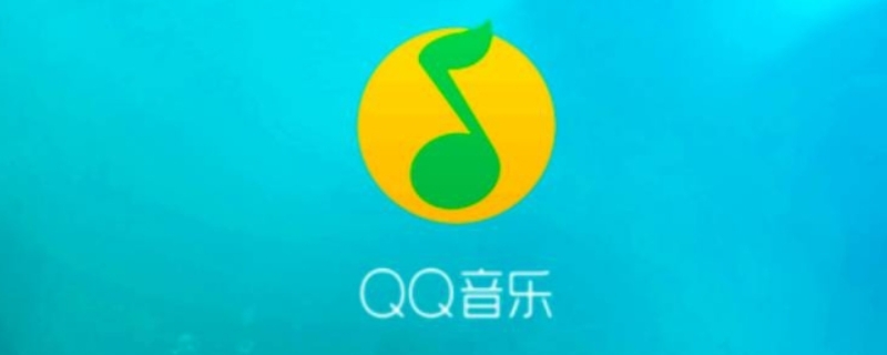 qq音樂買了專輯能退嗎